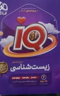 زیست شناسی  جامع  آیکیو گاج  کنکور1403