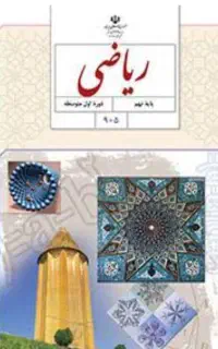 تکمیل ظرفیت ریاضی هفتم هشتم نهم و تیزهوشان