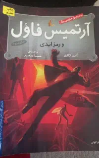 رمان نوجوان آرتمیس فاول و رمز ابدی