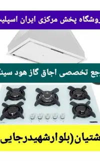 صفحه شیشه ۲۴ ماه ضمانت اجاق گاز مدلnew هود سینک