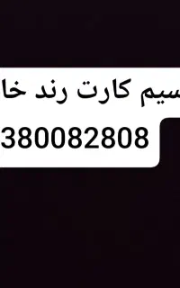 سیم کارت رند خاص