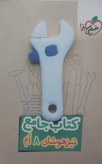 کتاب جامع تیزهوشان ۸اُم