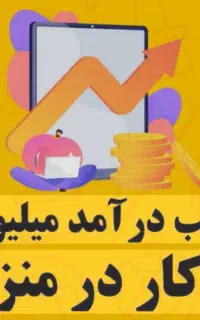 استخدام و کار درمنزل