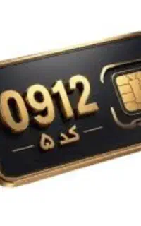 فروش 912 کد 5