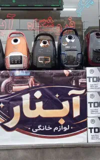 طرح تعویض جارو برقی
