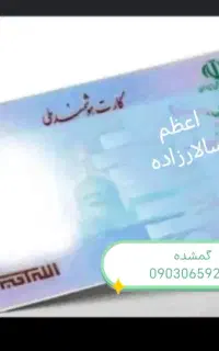 کارت ملی گمشده به نام اعظم سالار زاده