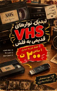 عکاسی فضای باز -تبدیل نوار های vhs-فیلم برداری