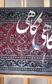تابلو مذهبی