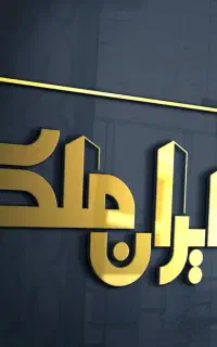 دعوت به همکاری مشاور املاک (ایــران مِـلک)