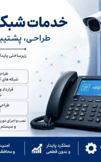 خدمات شبکه و IT