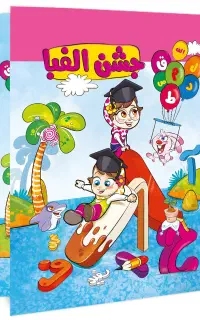 لوح جشن الفبا ، پیش دبستانی ، عبادت