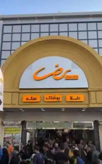 طلافروشی بازار . پاساژ رضا.