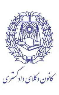 وکیل دادگستری کرج(پیش از تماس به توضیحات توجه شود)