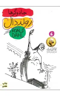 کتاب جادوگر ها اثر رولد دال