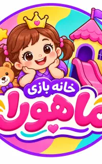 استخدام مربی خانه بازی