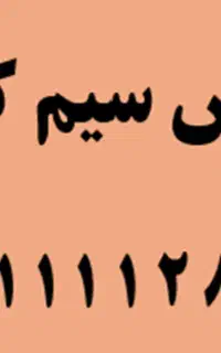 فروش خط رند 09111112839