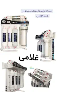 تصفیه اب لایف واتر(غلامی)