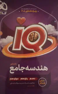 هندسه جامع کنکور آی کیو ۱۴۰۴
