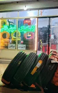 فروشگاه لاستیک رمضانی