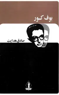 رمان بوف کور