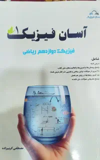 کتاب فیزیک دوازدهم تشریحی مخصوص نهایی