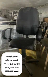صندلی های دست دوم