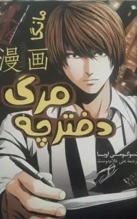 کتاب(مانگا) دفترچه مرگ