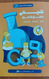 کتاب شیمی جامع کنکور کیوباکس (QB)
