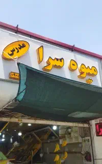 تابلو میوه فروشی