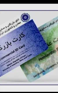 کارت بازرگانی تولیدی حقیقی و حقوقی