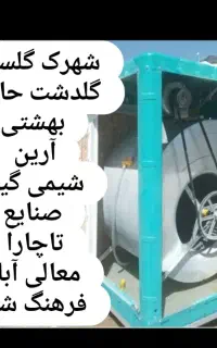 سرویس و تعمیرات کولر آبی  شهرک گلستان تا فرهنگ شهر