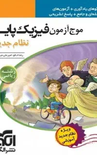 کتاب تست فیزیک کنکور پایه دهم و یازدهم