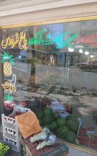 ب یک همکار در میوه فروشی نیازمندیم