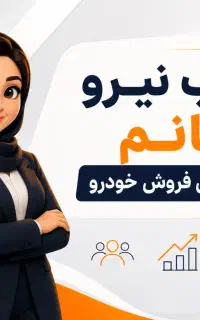 استخدام کارشناس فروش خودرو