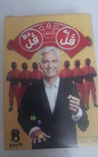 یه قل دو قل شاهکار طرح اسکویید گیم