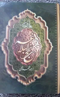 نهج البلاغه ترجمه دشتی نو
