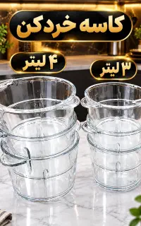 کاسه خردکن ۳و۴ لیتری