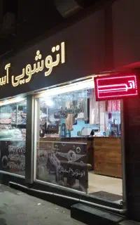 خشکشویی آسمان ( تحویل2 ساعت تا 48 ساعت)