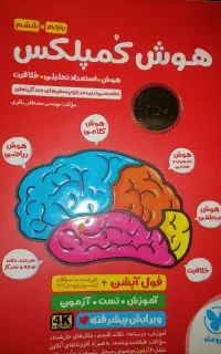 کتاب هوش کمپلکس