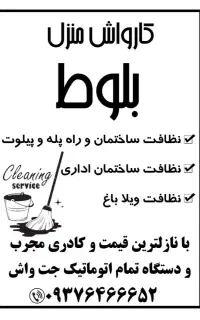 شرکت خدمات نظافتی بلوط