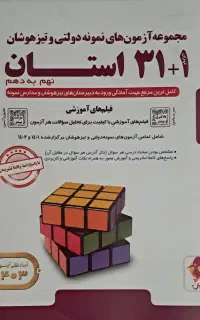 کتاب ۳۱ استان تیزهوشان