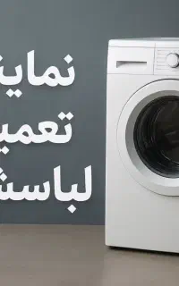 نمایندگی تعمیر تعمیرکار لباسشویی برد در اسلامشهر