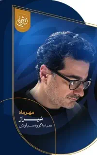 فروش بلیط کنسرت استاد همایون شجریان