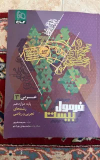 فرمول بیست عربی دوازدهم
