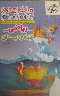 ریاضی چهارم دبستان