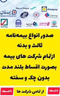 صدور انواع بیمه نامه ثالث و بدنه بصورت تمام قسط