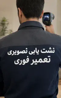 تشخیص نشتی تعمیر فوری ترکیدگی نشتیابی تصویری ارزان
