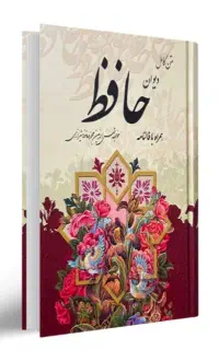 فال حافظ