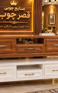 میز تلوزیون مدل سلین تولیدی قصرچوب99