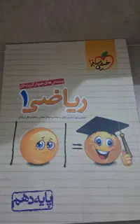 کتاب ریاضی دهم خیلی سبز